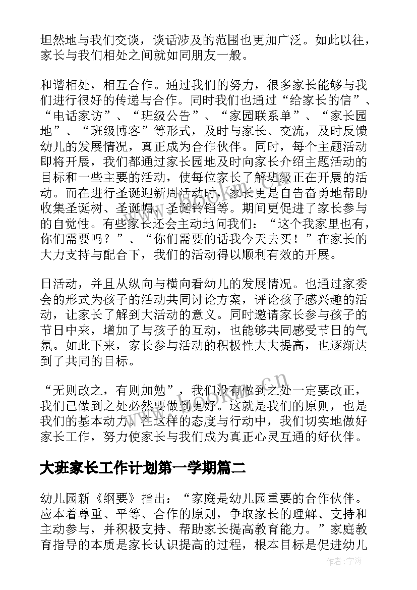 2023年大班家长工作计划第一学期 大班第一学期家长工作计划(大全7篇)