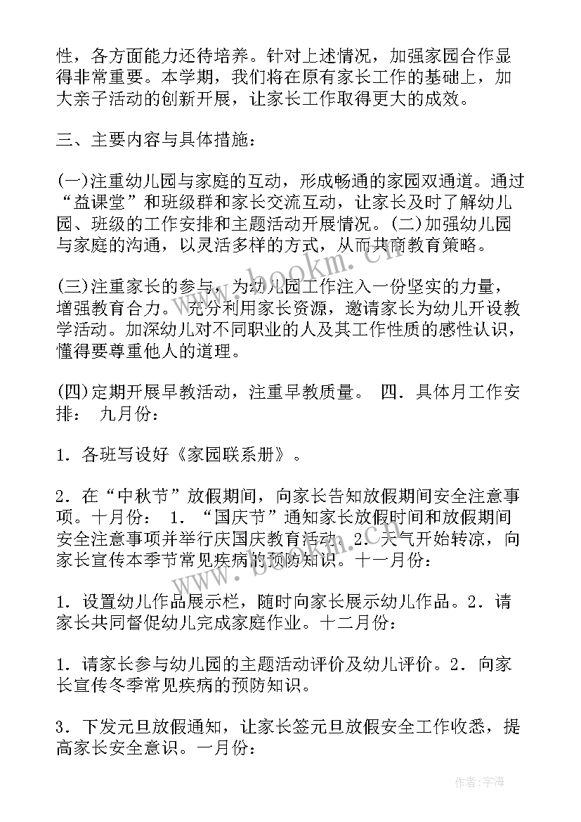 2023年大班家长工作计划第一学期 大班第一学期家长工作计划(大全7篇)