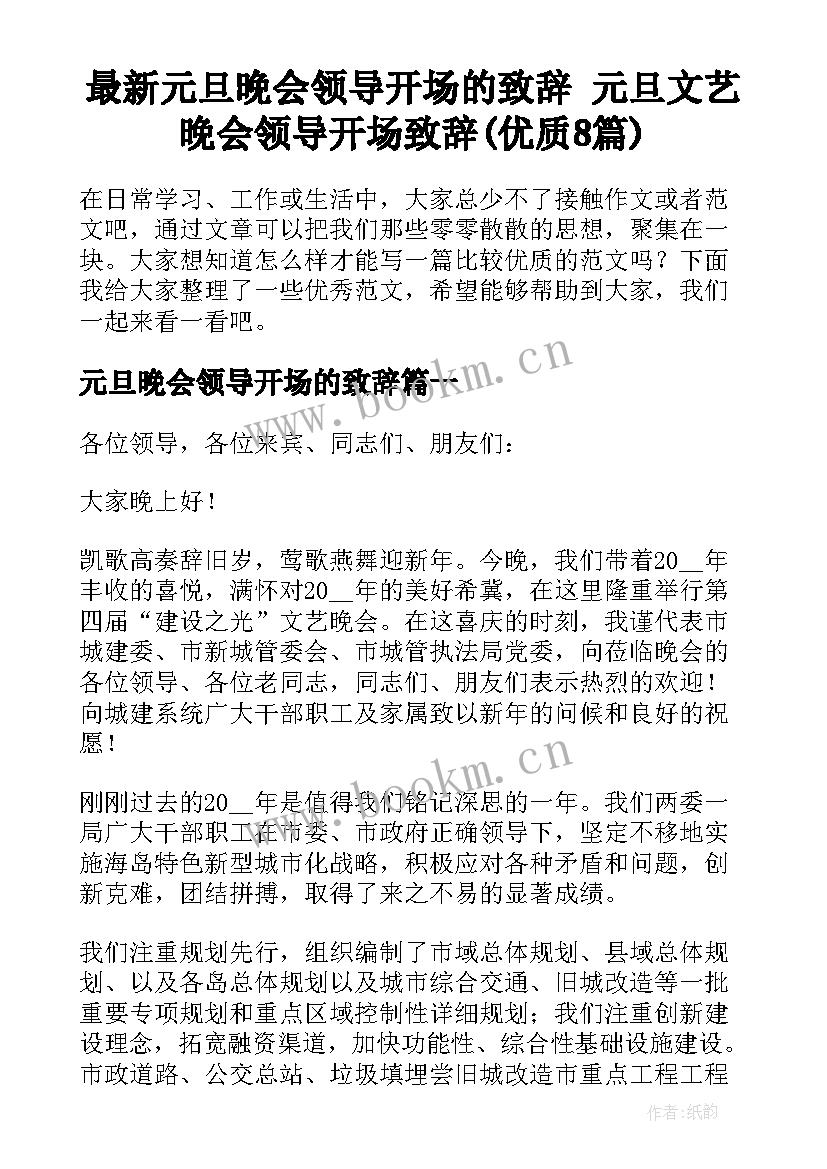 最新元旦晚会领导开场的致辞 元旦文艺晚会领导开场致辞(优质8篇)