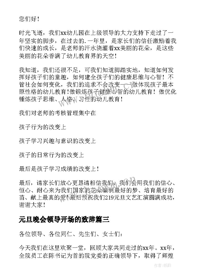 最新元旦晚会领导开场的致辞 元旦文艺晚会领导开场致辞(优质8篇)