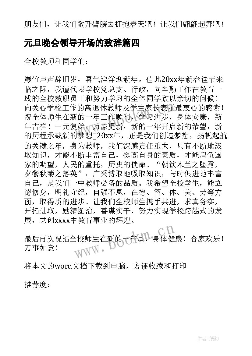 最新元旦晚会领导开场的致辞 元旦文艺晚会领导开场致辞(优质8篇)