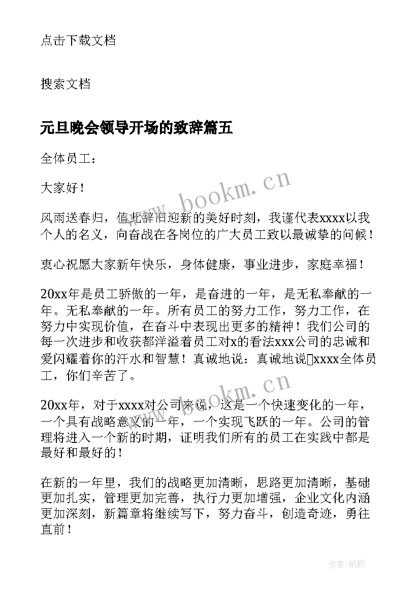 最新元旦晚会领导开场的致辞 元旦文艺晚会领导开场致辞(优质8篇)