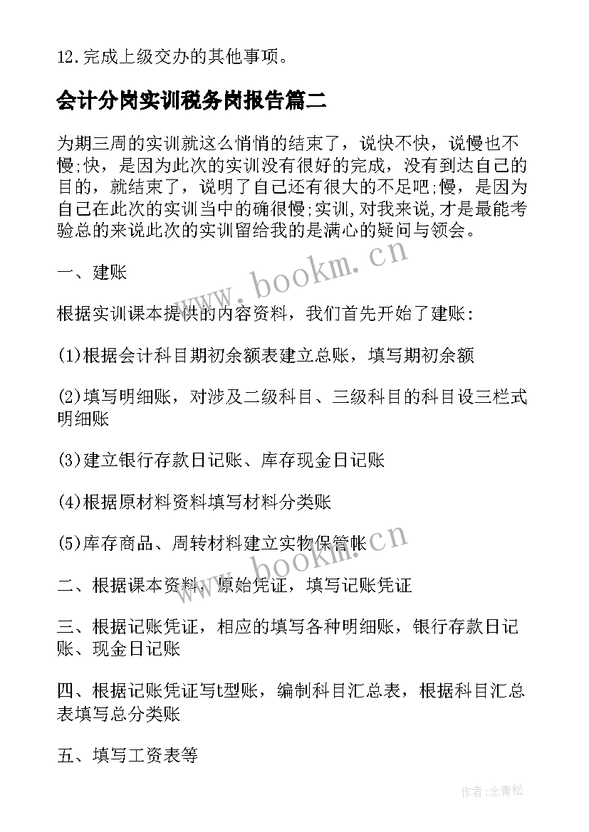 最新会计分岗实训税务岗报告(大全5篇)