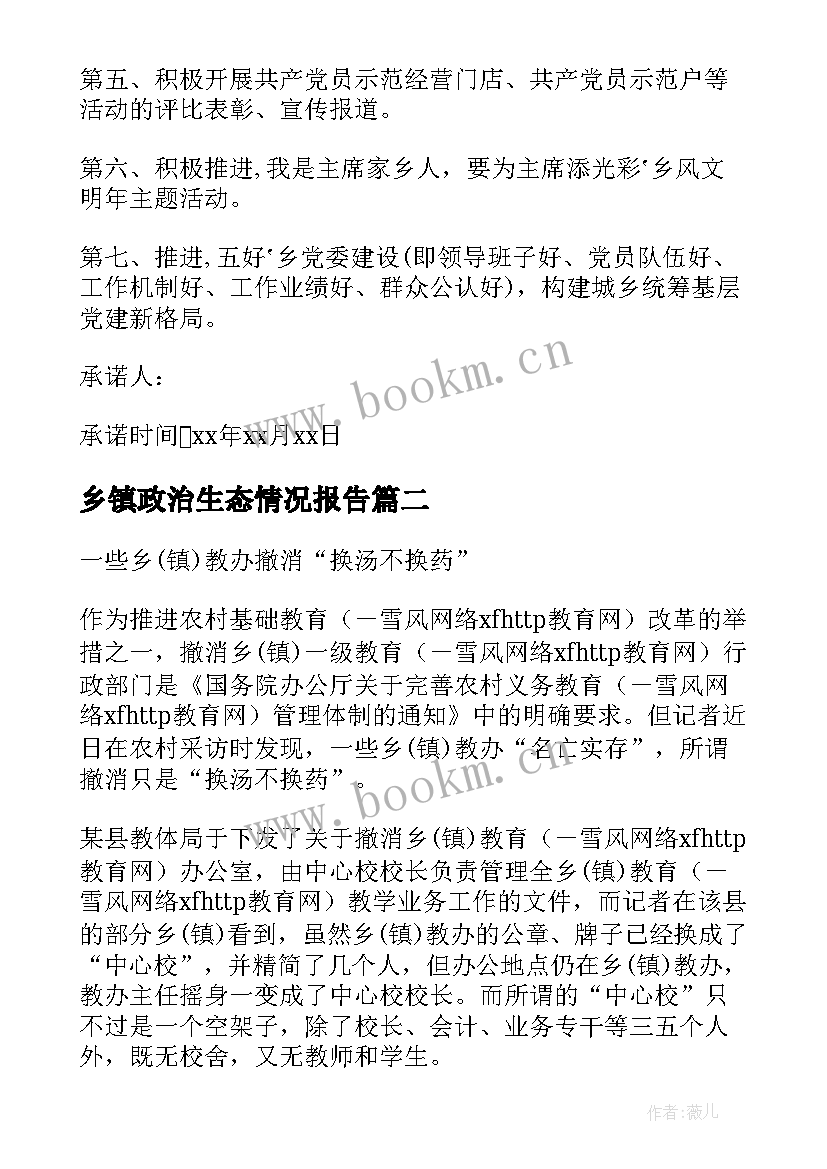 最新乡镇政治生态情况报告(实用6篇)