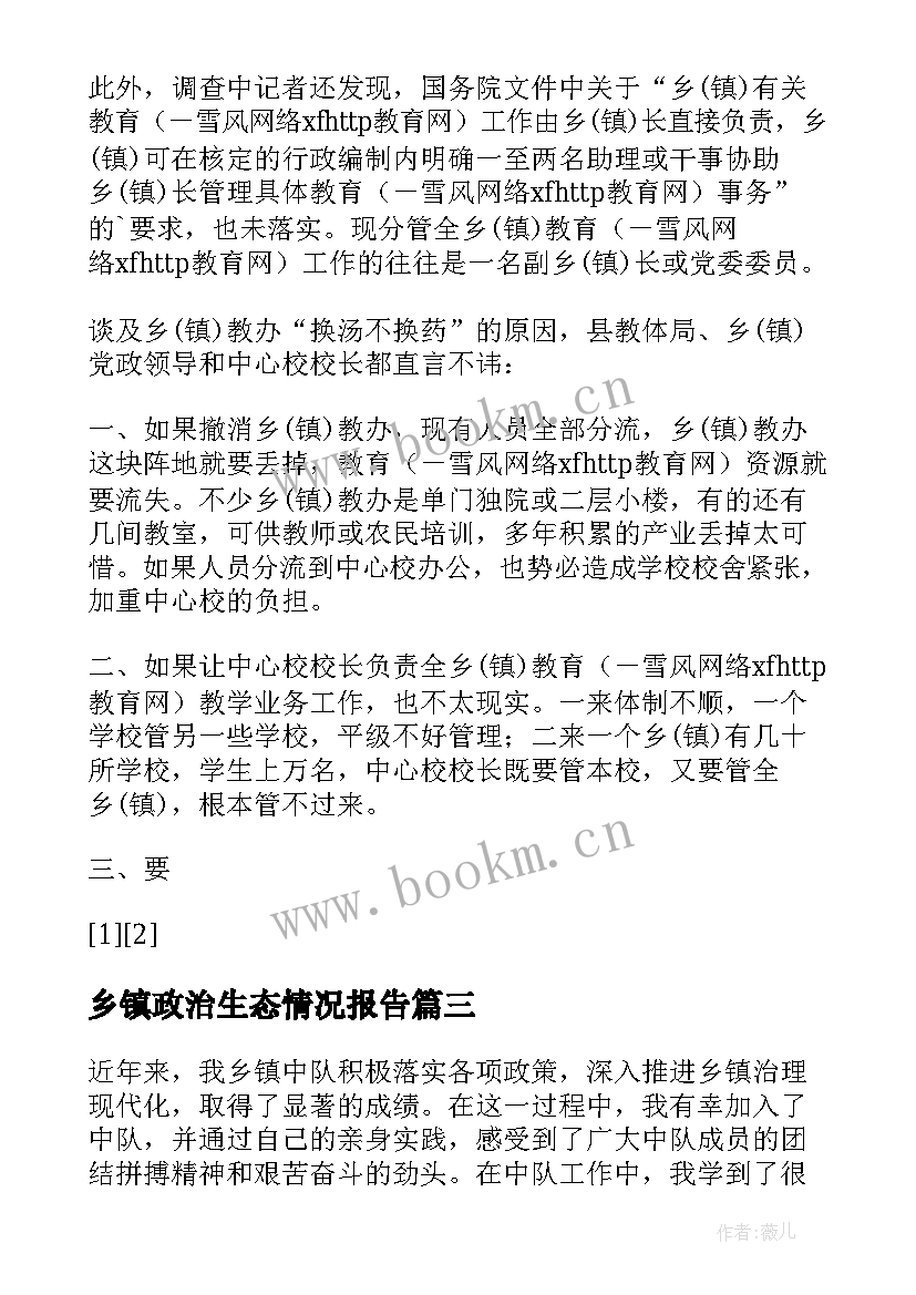 最新乡镇政治生态情况报告(实用6篇)