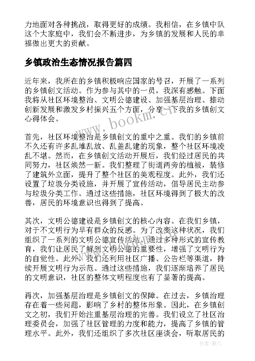 最新乡镇政治生态情况报告(实用6篇)