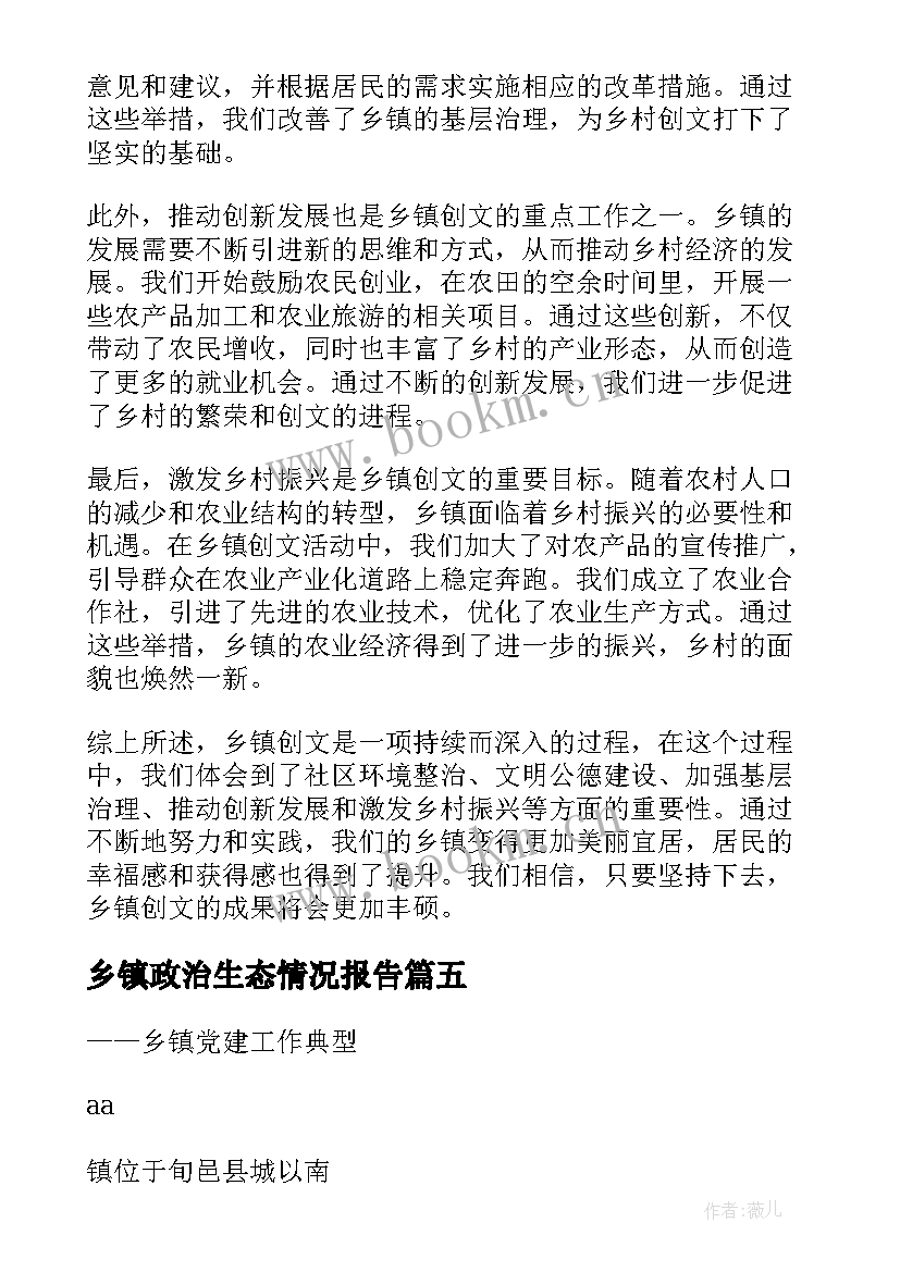 最新乡镇政治生态情况报告(实用6篇)