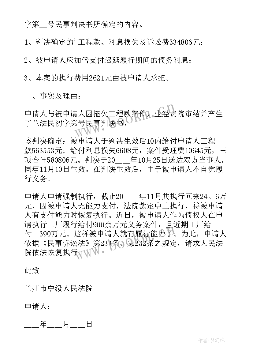 2023年恢复执行申请书法院(汇总10篇)