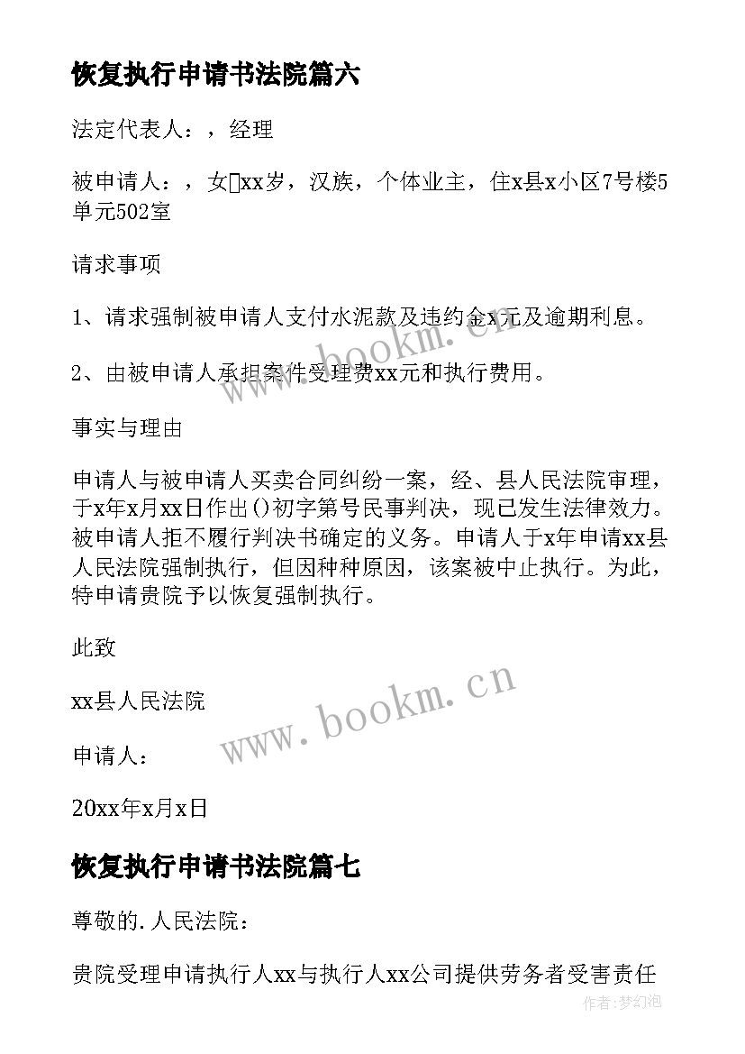 2023年恢复执行申请书法院(汇总10篇)