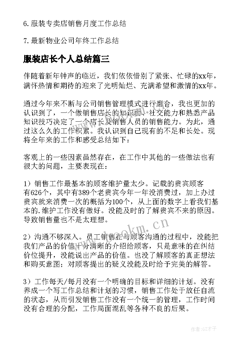 最新服装店长个人总结(实用10篇)