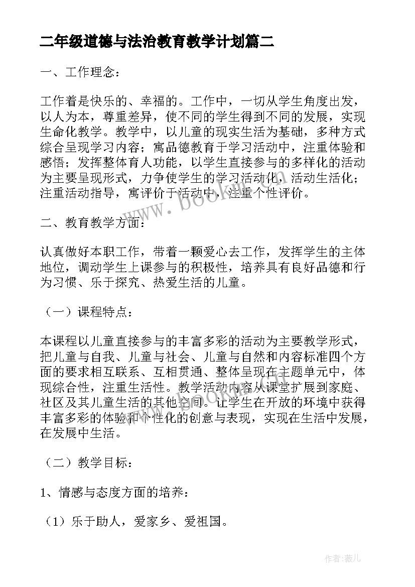 最新二年级道德与法治教育教学计划(实用5篇)