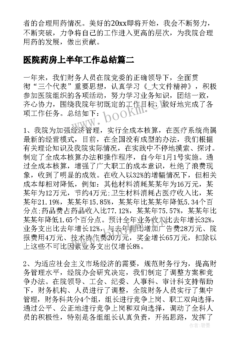 2023年医院药房上半年工作总结 医院药房个人工作总结(模板9篇)