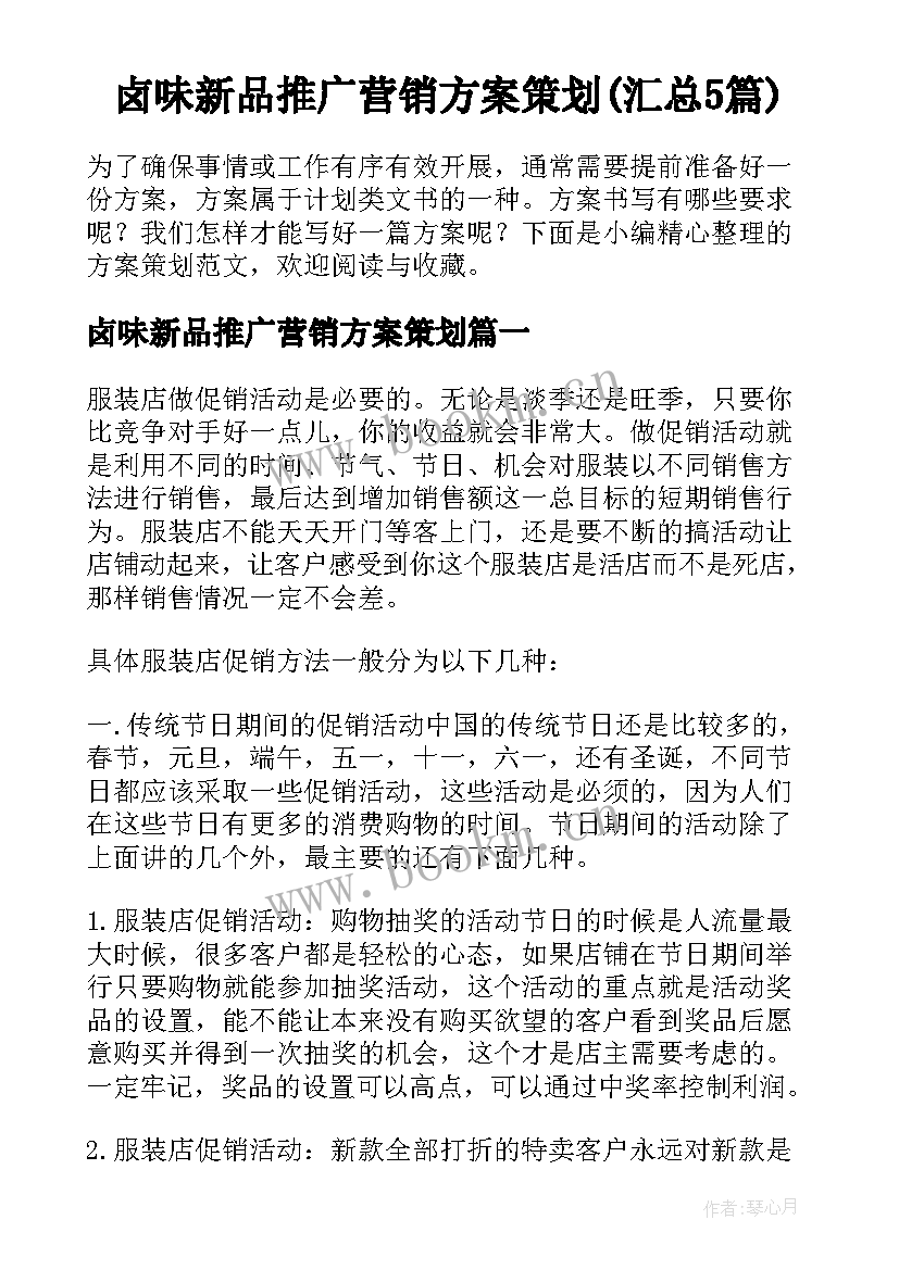 卤味新品推广营销方案策划(汇总5篇)