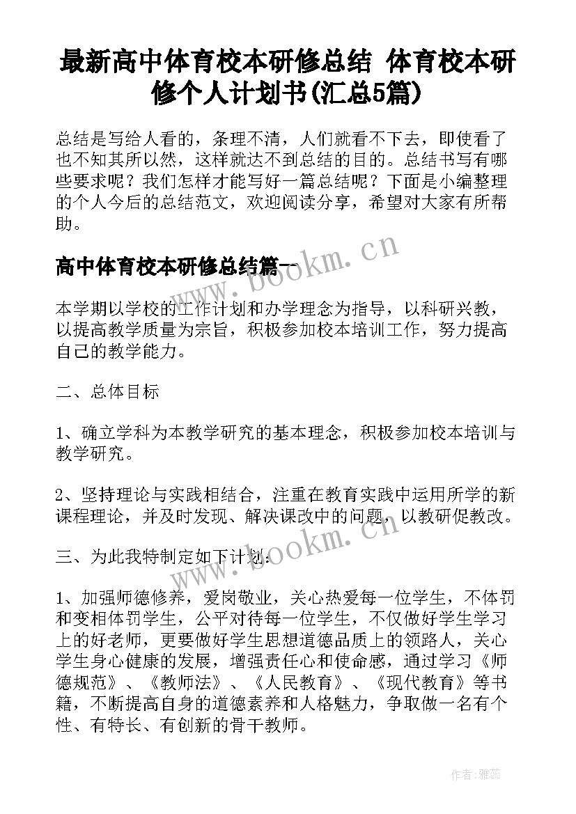 最新高中体育校本研修总结 体育校本研修个人计划书(汇总5篇)