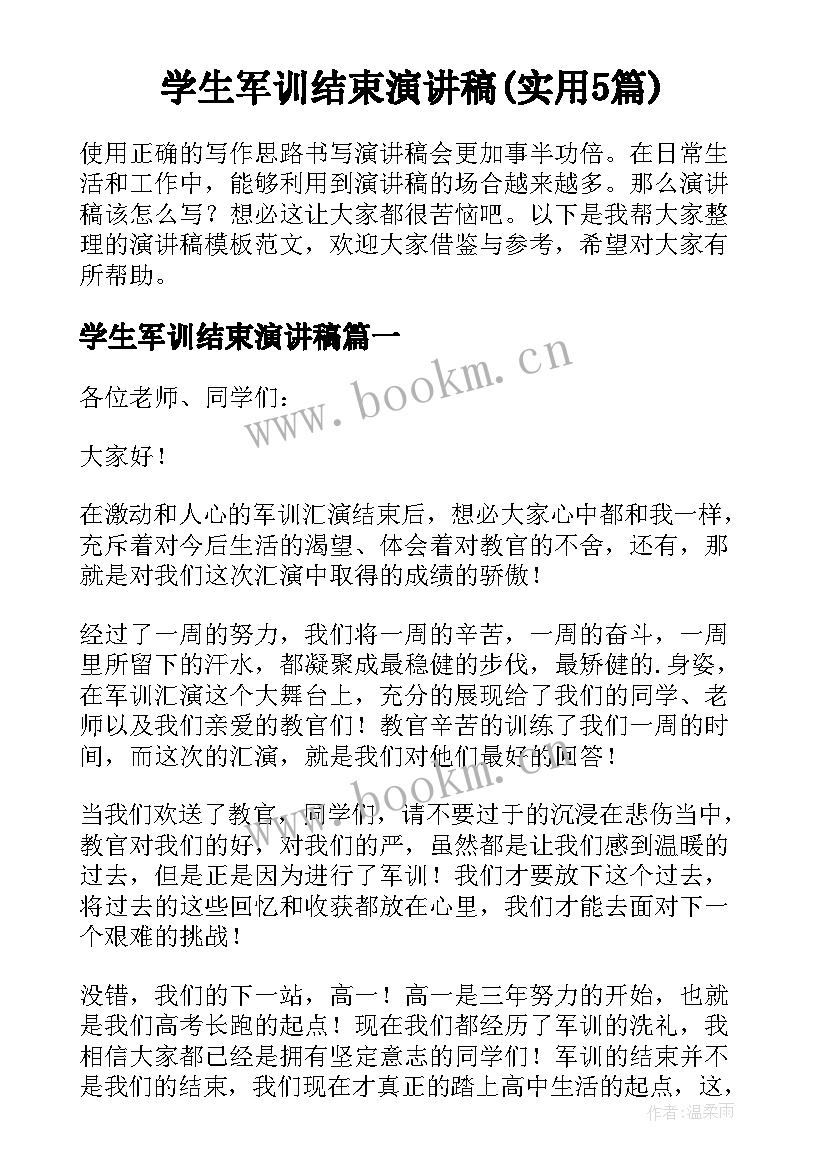 学生军训结束演讲稿(实用5篇)