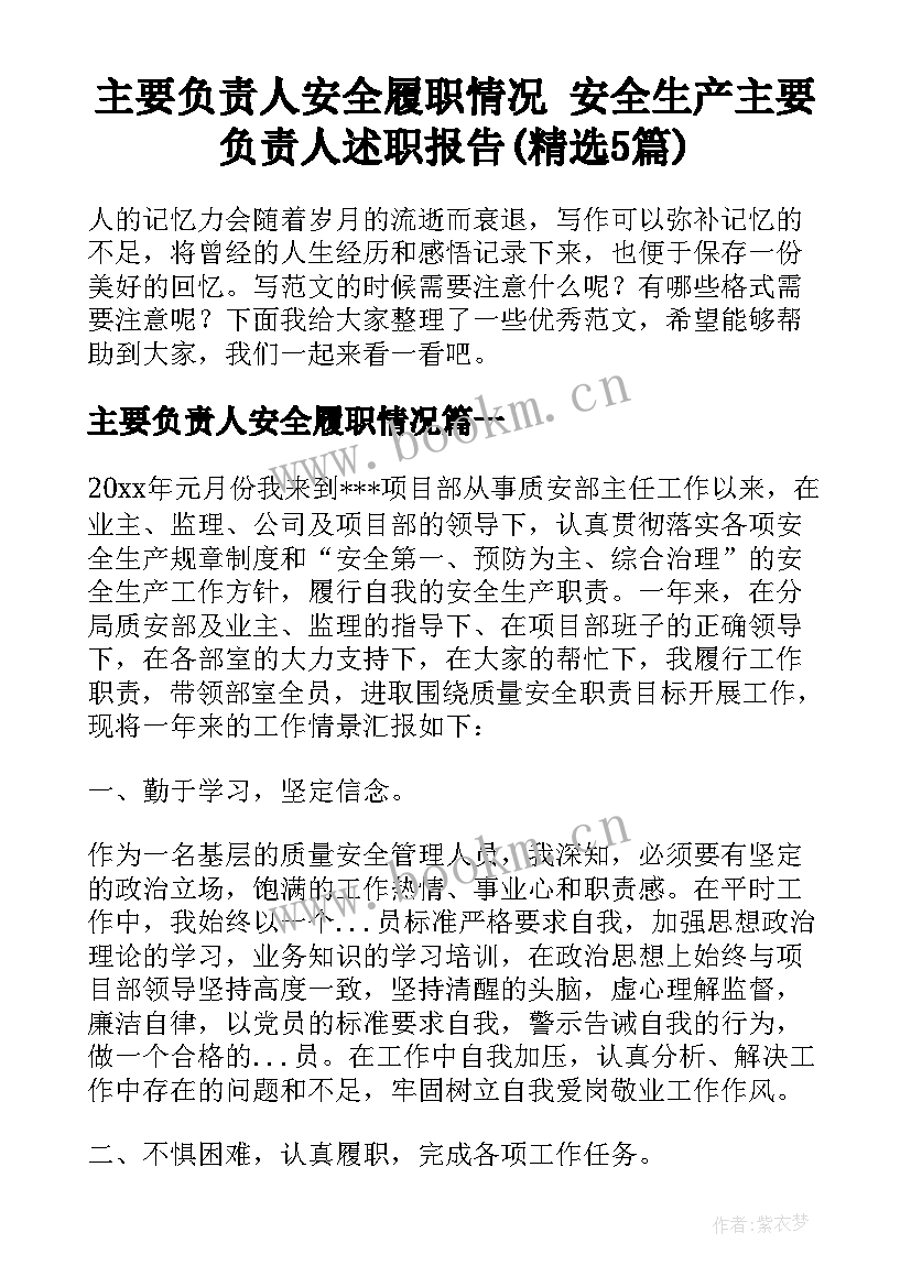 主要负责人安全履职情况 安全生产主要负责人述职报告(精选5篇)