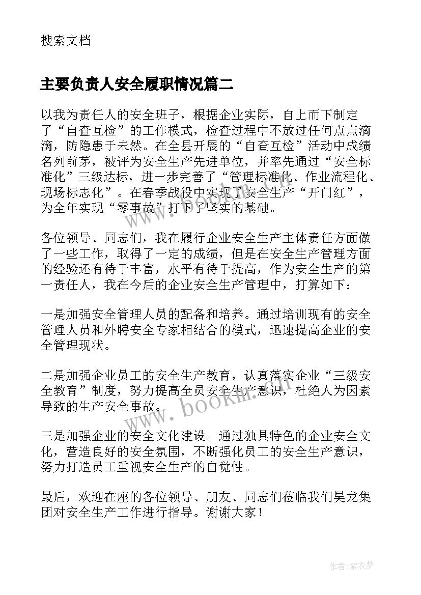 主要负责人安全履职情况 安全生产主要负责人述职报告(精选5篇)