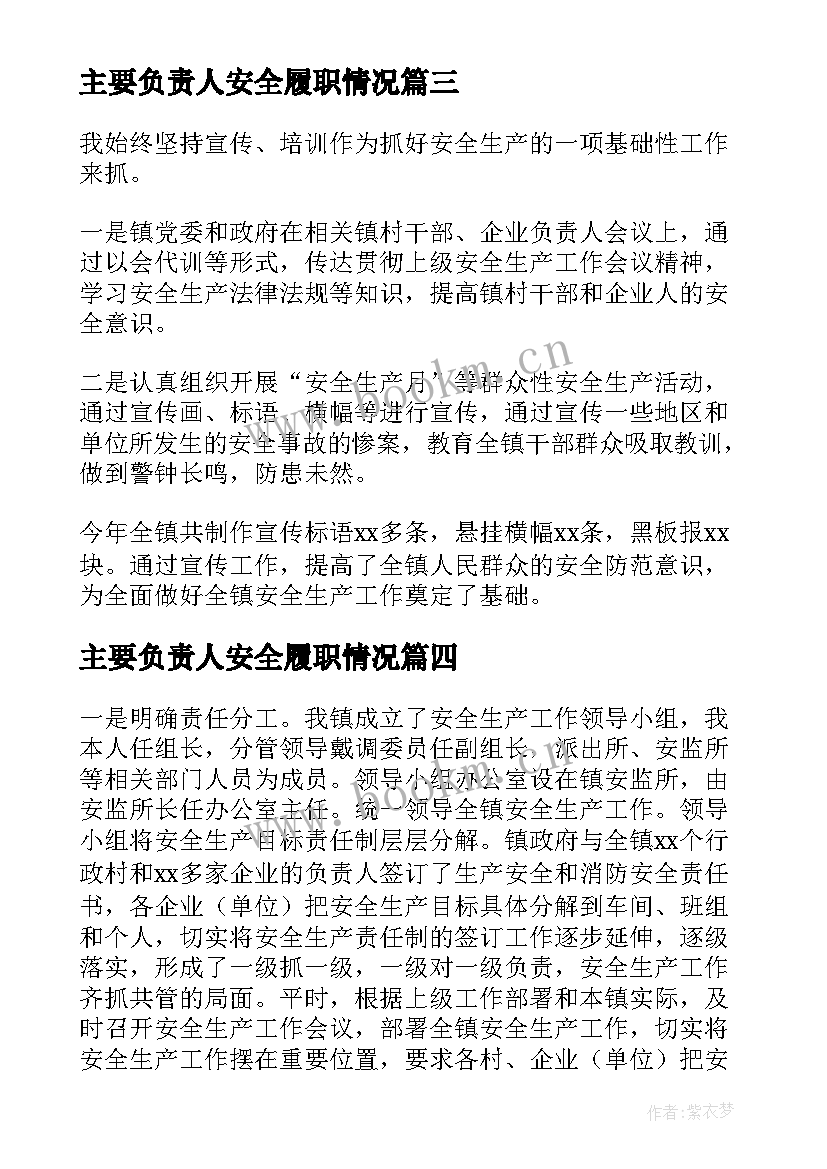 主要负责人安全履职情况 安全生产主要负责人述职报告(精选5篇)