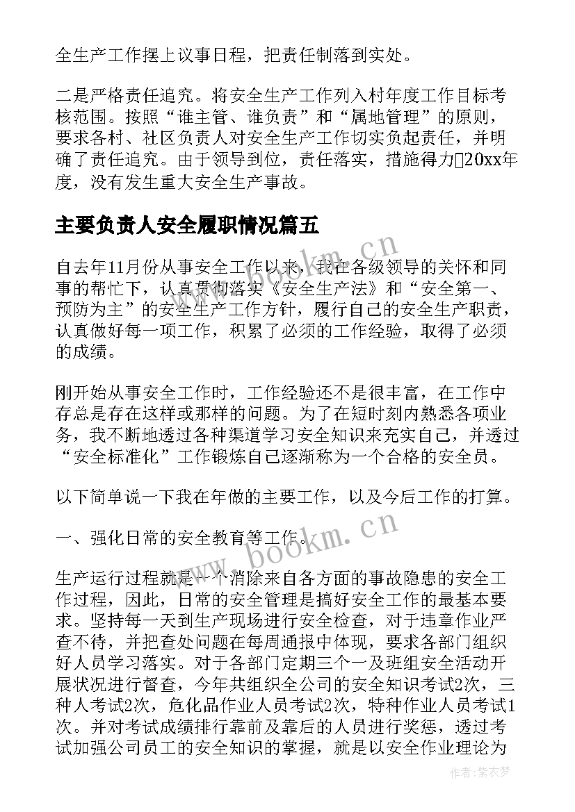 主要负责人安全履职情况 安全生产主要负责人述职报告(精选5篇)