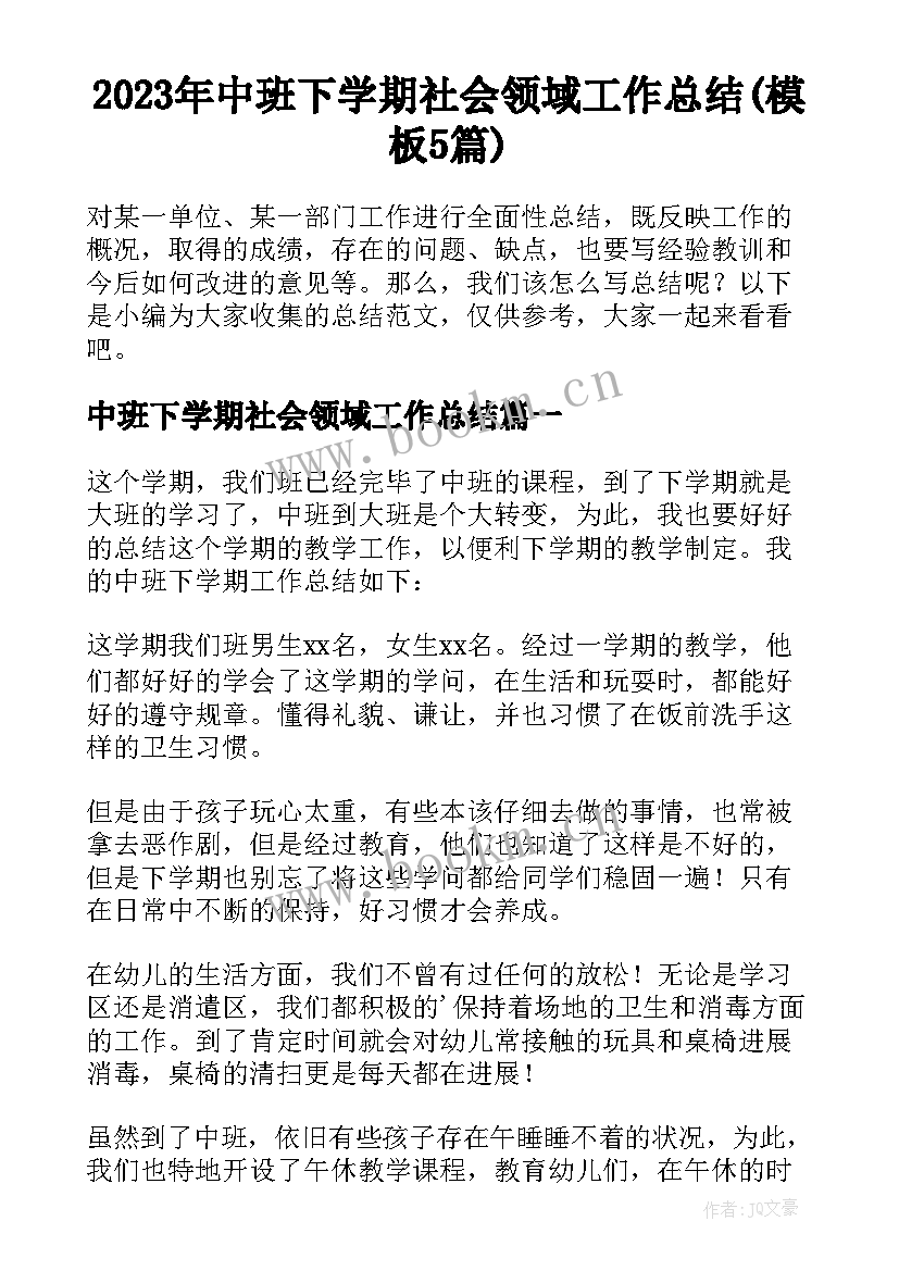 2023年中班下学期社会领域工作总结(模板5篇)