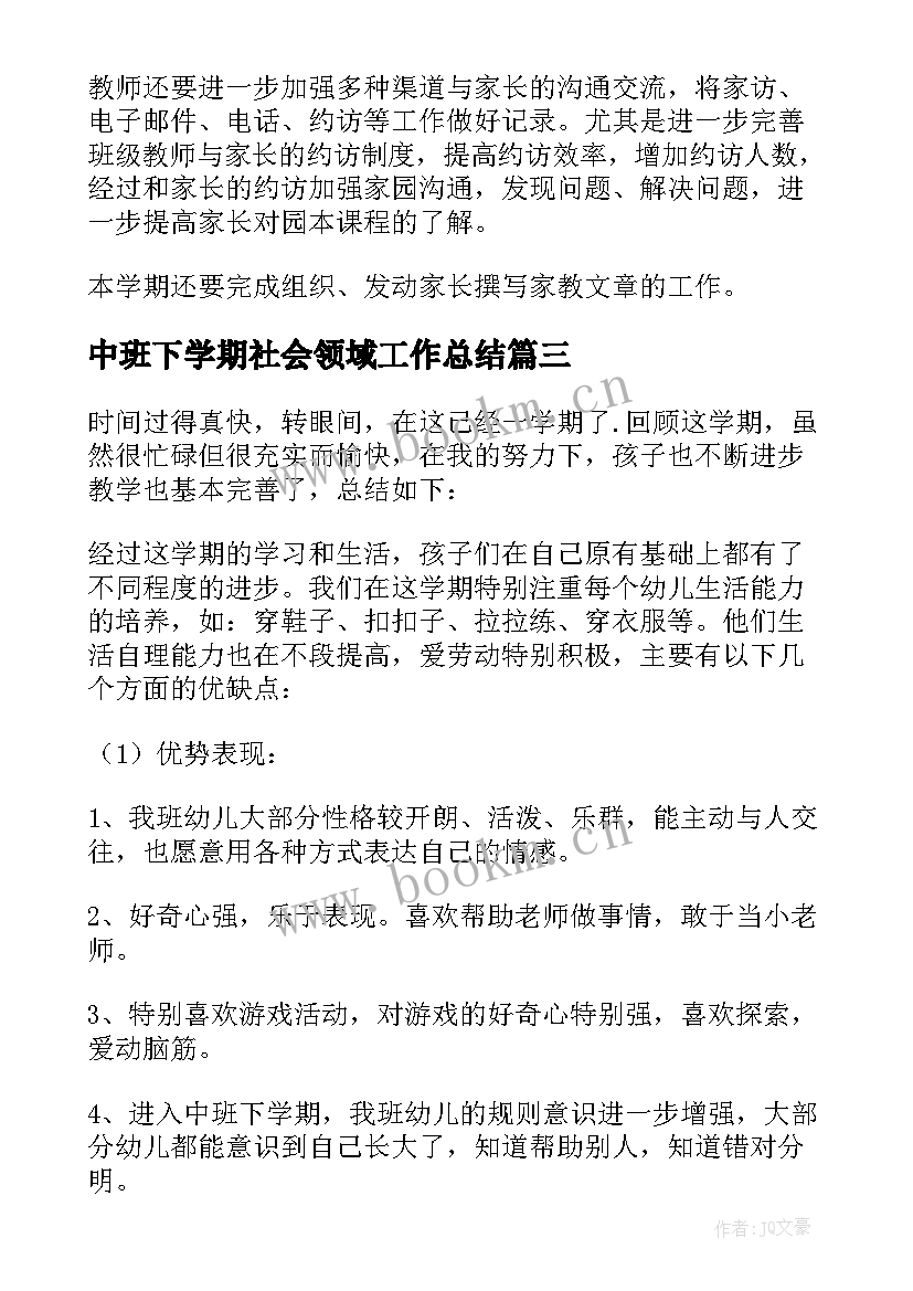 2023年中班下学期社会领域工作总结(模板5篇)