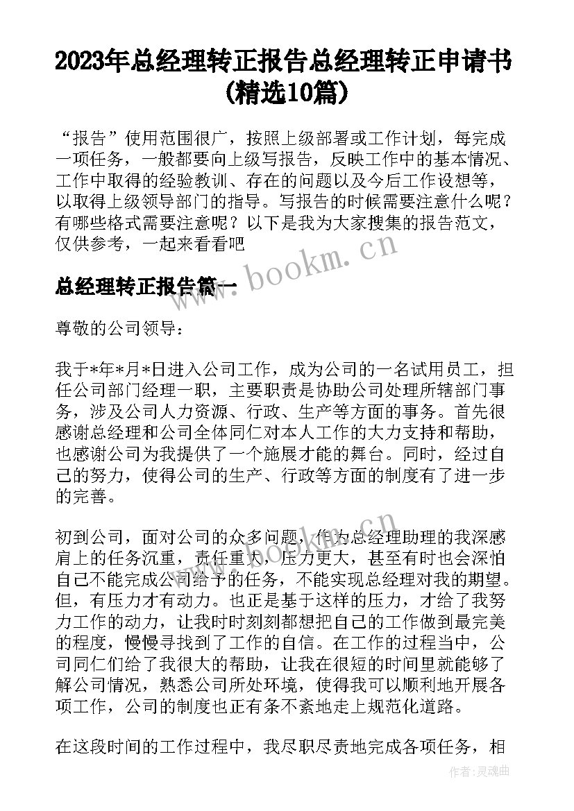 2023年总经理转正报告 总经理转正申请书(精选10篇)