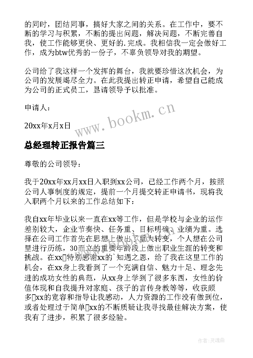 2023年总经理转正报告 总经理转正申请书(精选10篇)