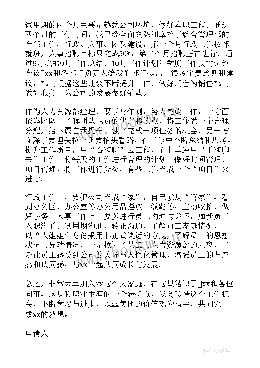 2023年总经理转正报告 总经理转正申请书(精选10篇)