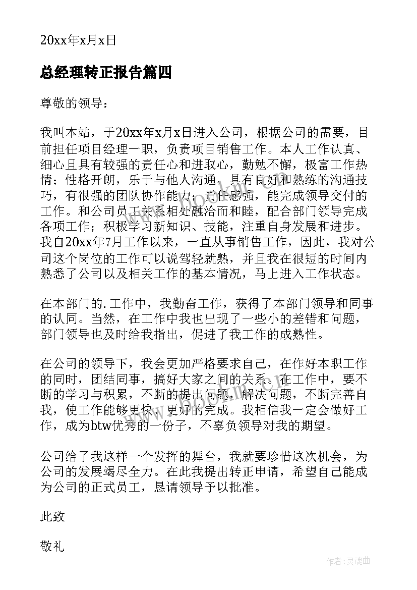 2023年总经理转正报告 总经理转正申请书(精选10篇)