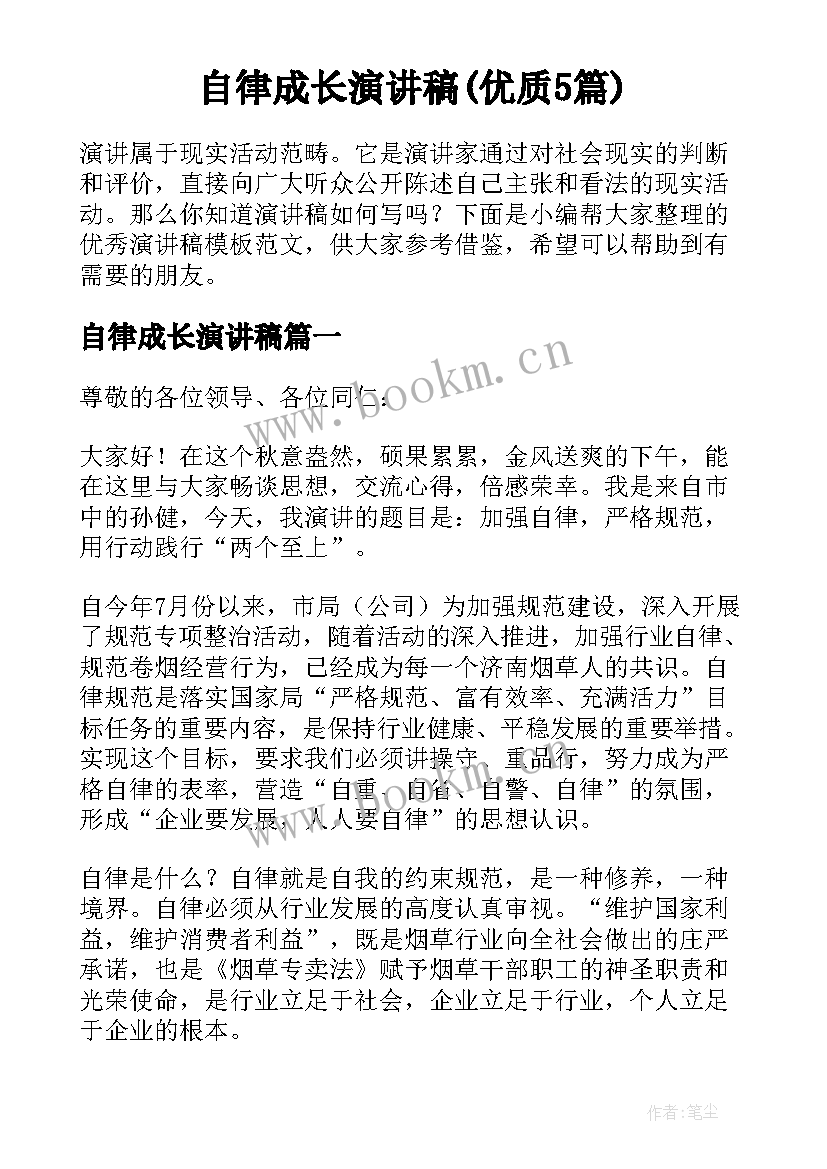 自律成长演讲稿(优质5篇)