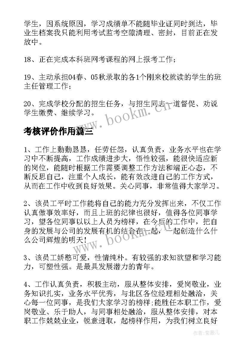 考核评价作用 考核自我评价(优质6篇)