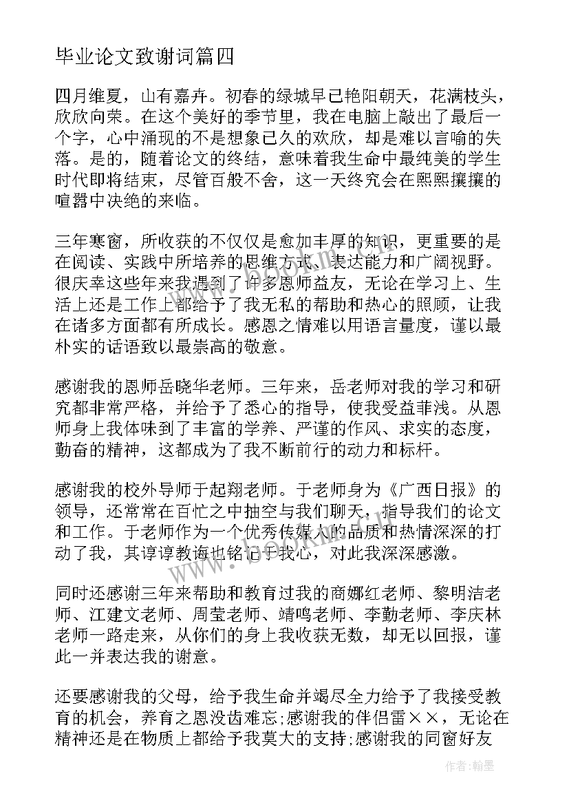 最新毕业论文致谢词(优质8篇)