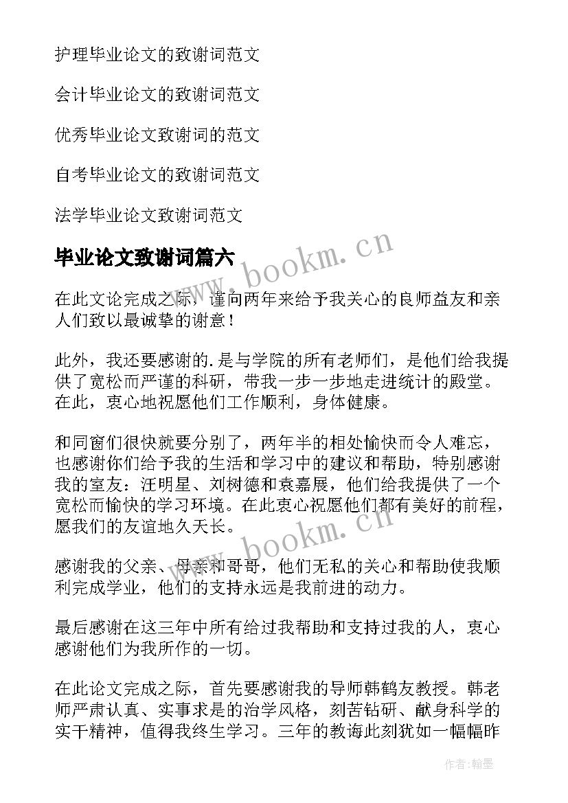 最新毕业论文致谢词(优质8篇)