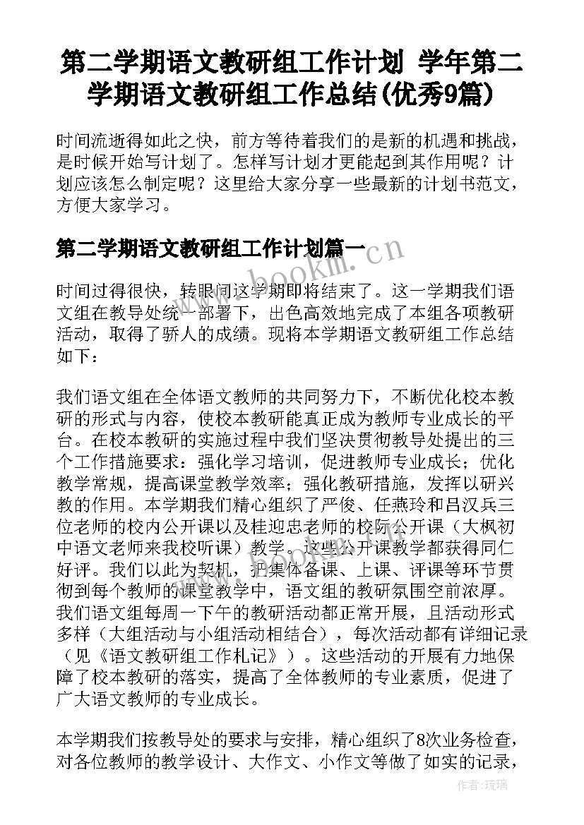 第二学期语文教研组工作计划 学年第二学期语文教研组工作总结(优秀9篇)