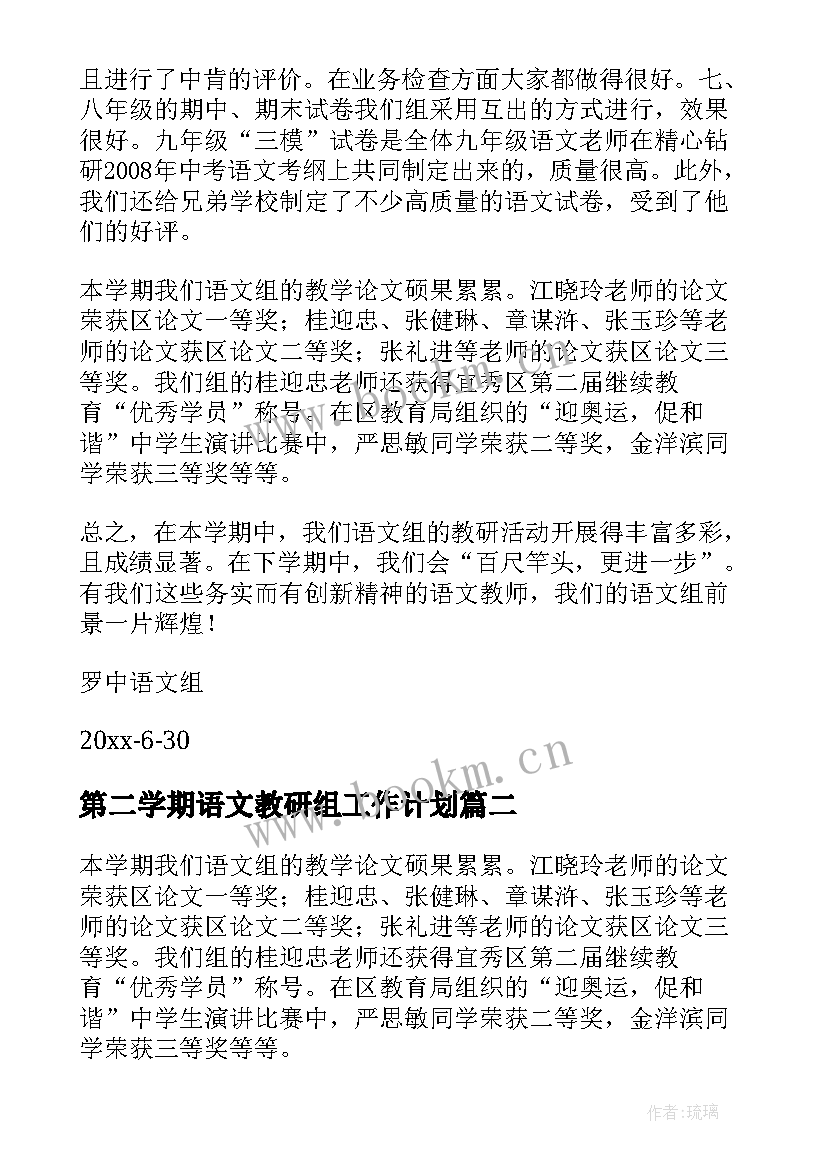 第二学期语文教研组工作计划 学年第二学期语文教研组工作总结(优秀9篇)