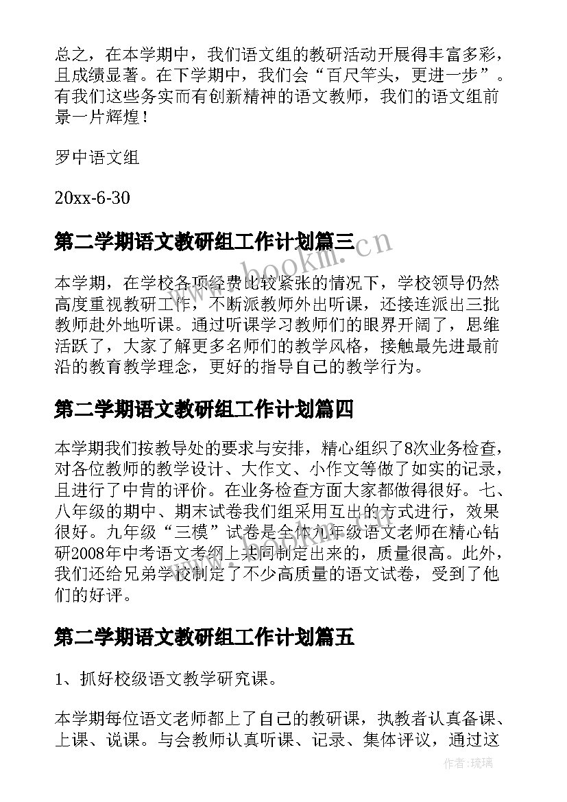 第二学期语文教研组工作计划 学年第二学期语文教研组工作总结(优秀9篇)