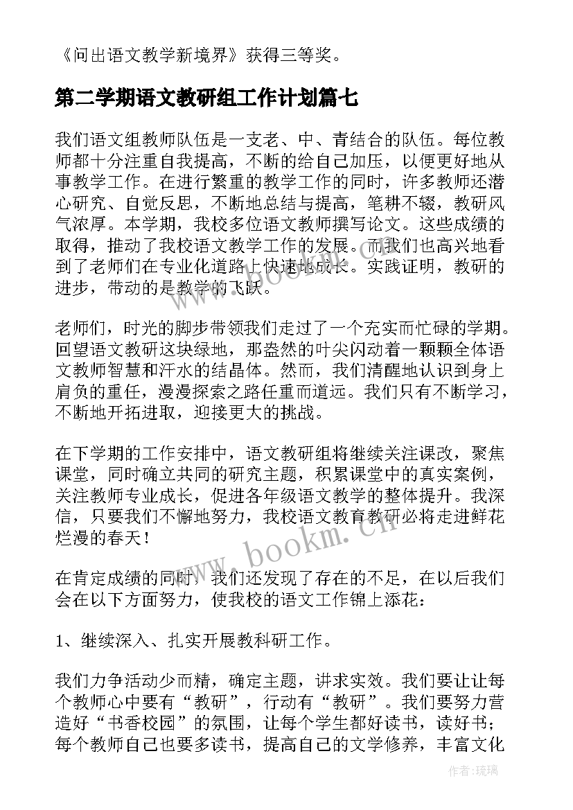 第二学期语文教研组工作计划 学年第二学期语文教研组工作总结(优秀9篇)