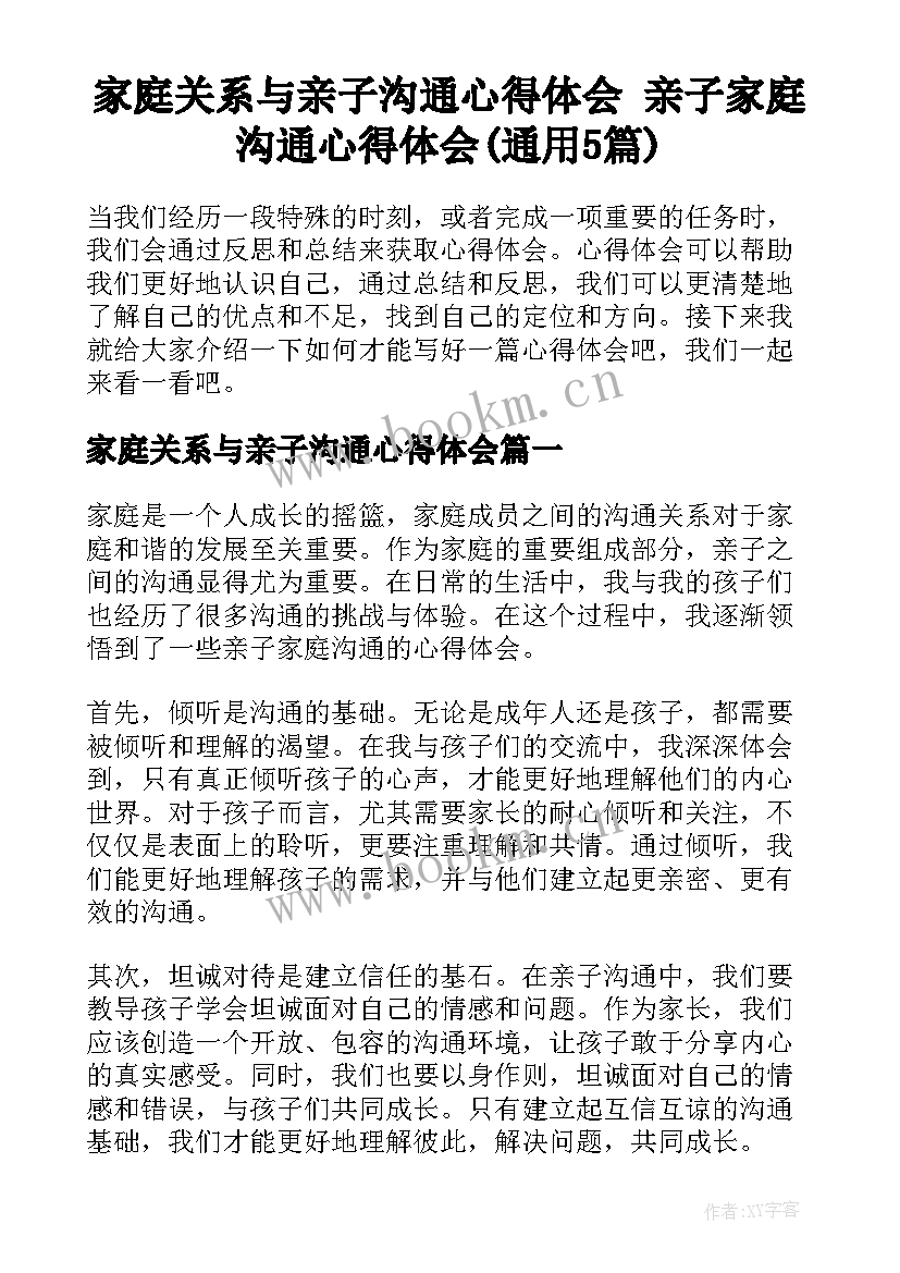 家庭关系与亲子沟通心得体会 亲子家庭沟通心得体会(通用5篇)