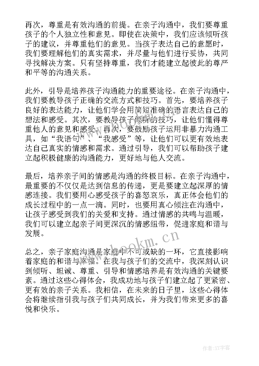 家庭关系与亲子沟通心得体会 亲子家庭沟通心得体会(通用5篇)