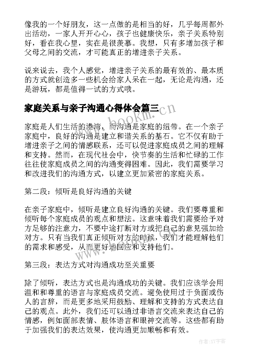 家庭关系与亲子沟通心得体会 亲子家庭沟通心得体会(通用5篇)