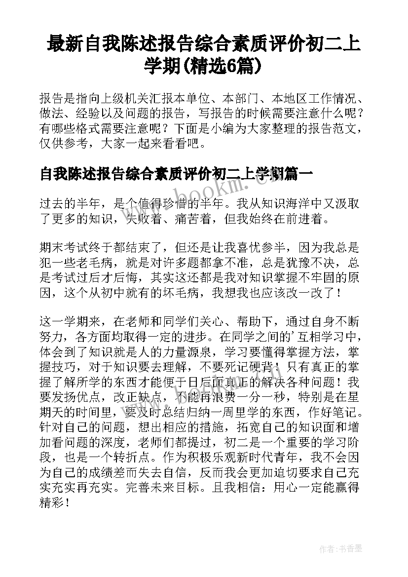 最新自我陈述报告综合素质评价初二上学期(精选6篇)