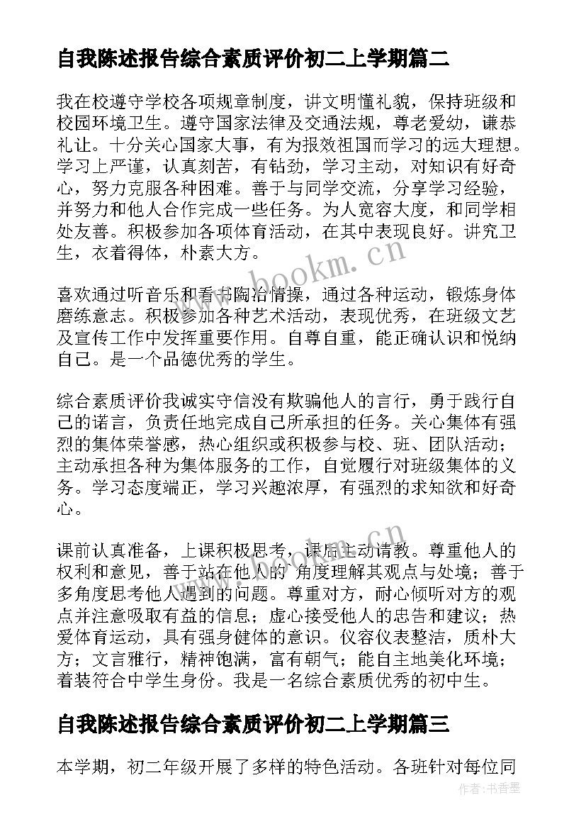 最新自我陈述报告综合素质评价初二上学期(精选6篇)