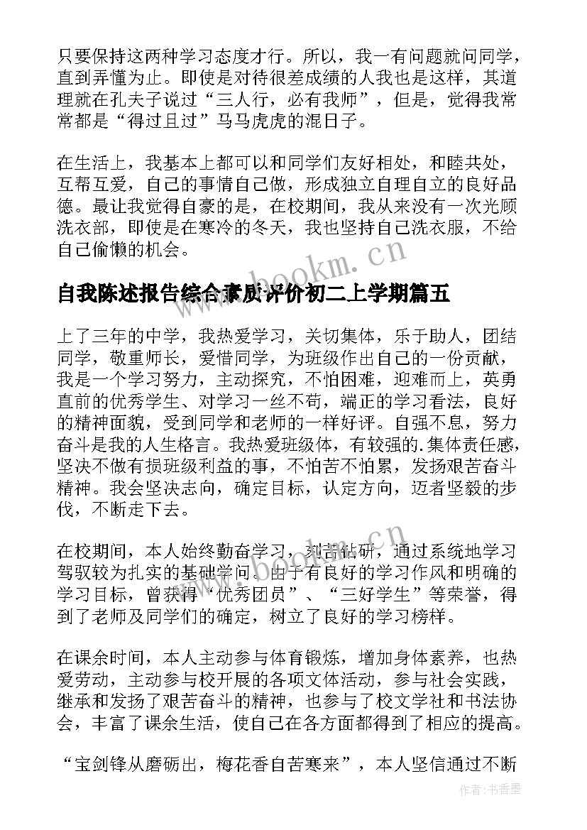 最新自我陈述报告综合素质评价初二上学期(精选6篇)