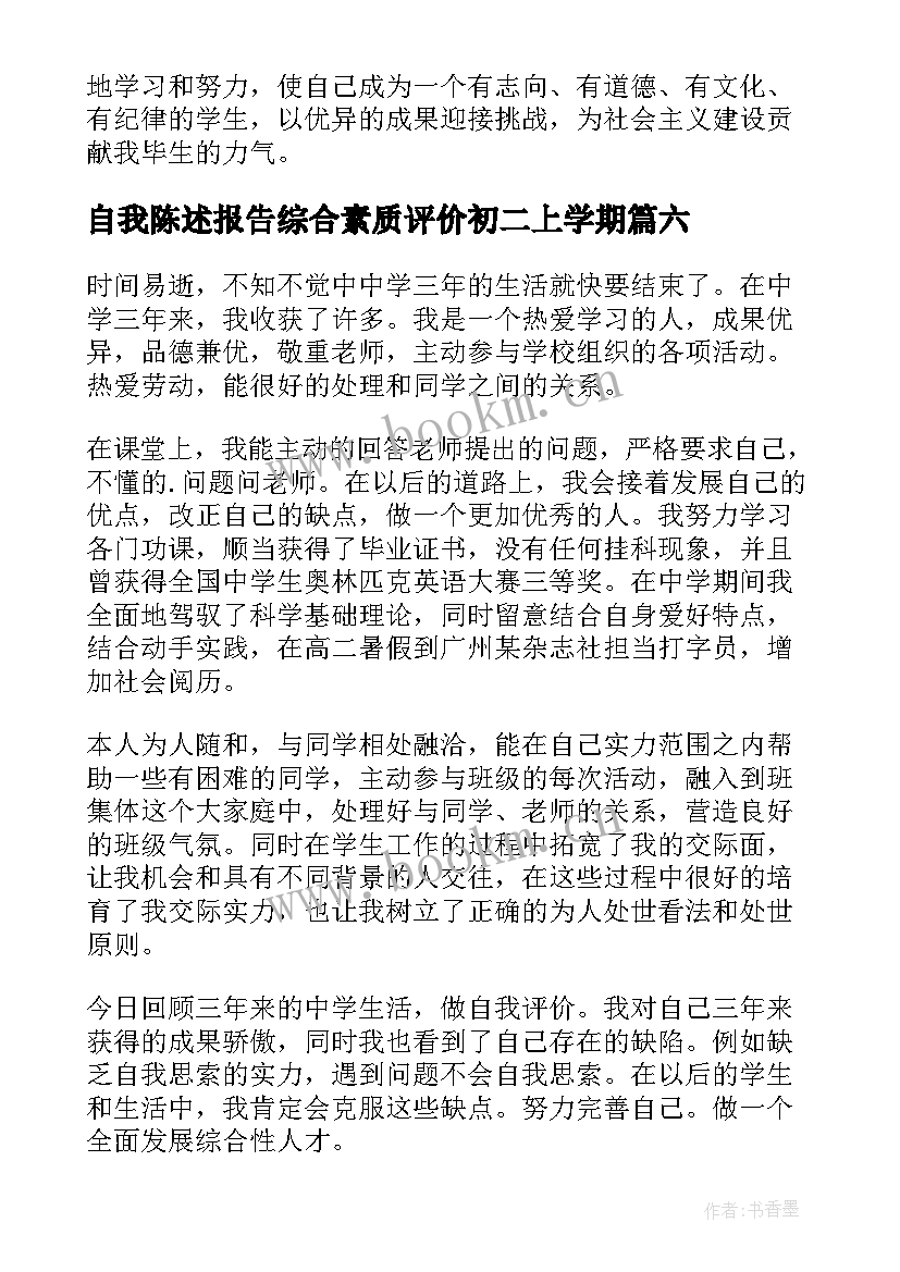 最新自我陈述报告综合素质评价初二上学期(精选6篇)