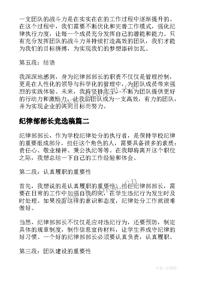 最新纪律部部长竞选稿 纪律部部长心得体会(模板7篇)