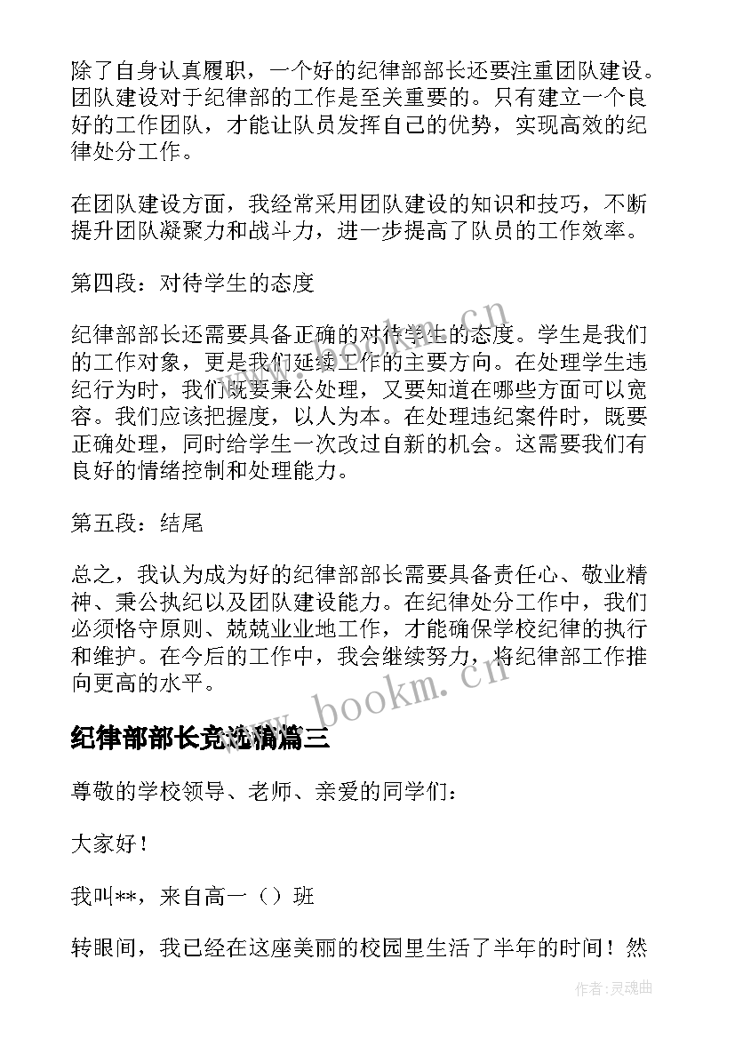 最新纪律部部长竞选稿 纪律部部长心得体会(模板7篇)