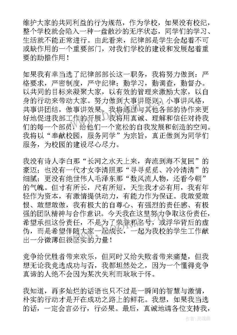 最新纪律部部长竞选稿 纪律部部长心得体会(模板7篇)