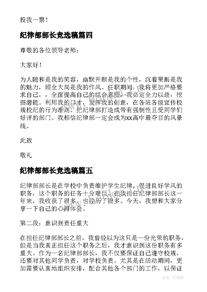 最新纪律部部长竞选稿 纪律部部长心得体会(模板7篇)