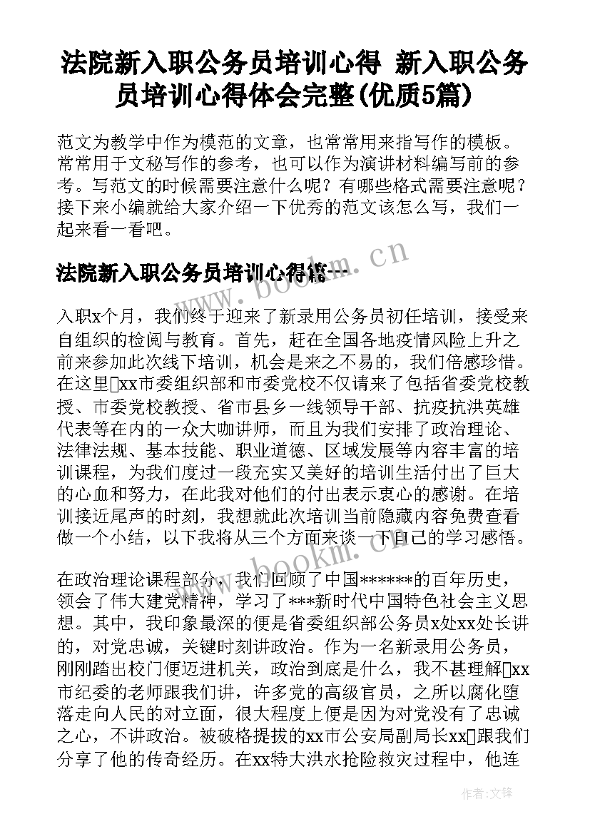 法院新入职公务员培训心得 新入职公务员培训心得体会完整(优质5篇)