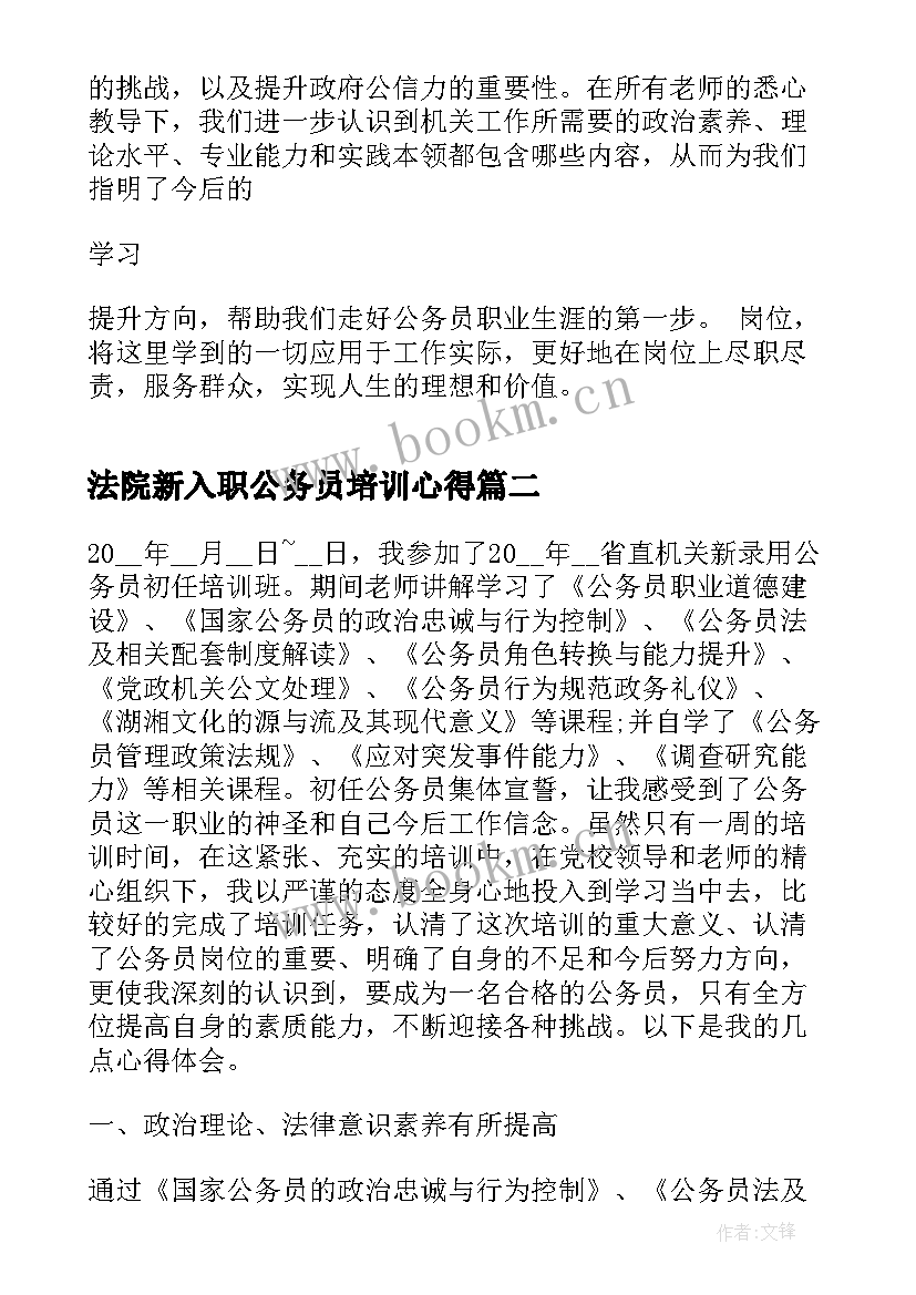 法院新入职公务员培训心得 新入职公务员培训心得体会完整(优质5篇)